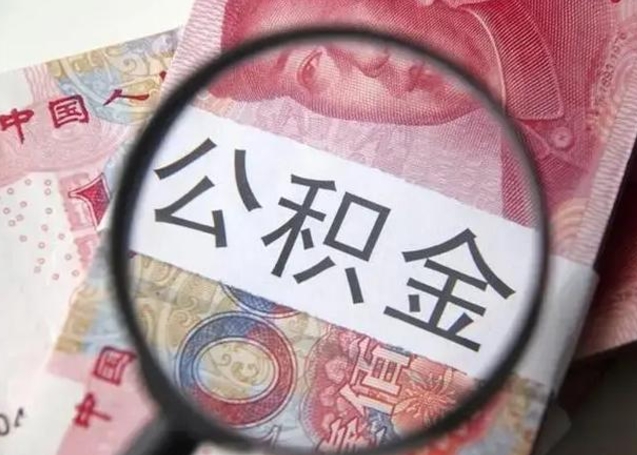 莱芜一年提取一次公积金流程（莱芜一年内提取公积金）