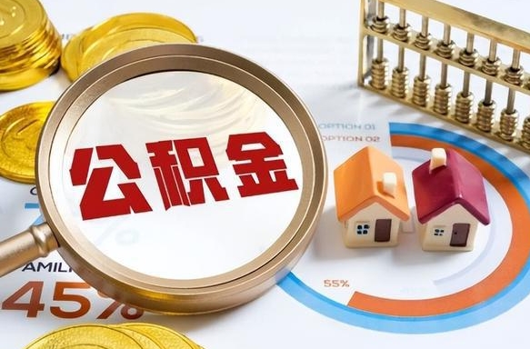 莱芜深圳公积金冲抵本息怎么算（莱芜深圳公积金对冲怎么办理流程）